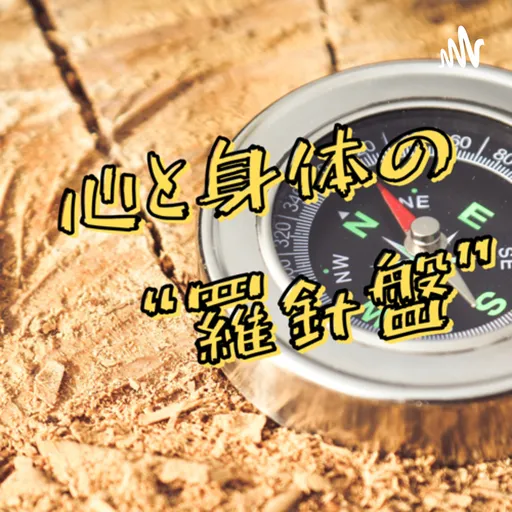 心と身体の“羅針盤” Artwork