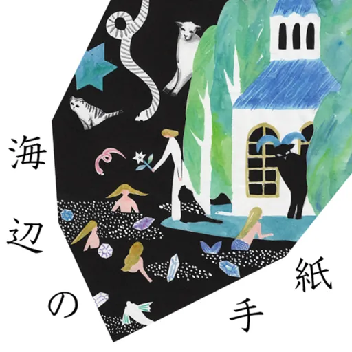 海辺の手紙 Artwork