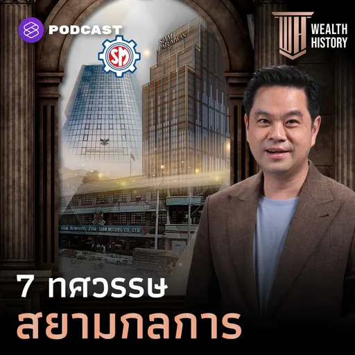 WH66 7 ทศวรรษ ‘สยามกลการ’ ผู้บุกเบิกอุตสาหกรรมยานยนต์ไทย Artwork
