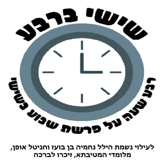 שישי ברבע -לעילוי נשמת הילל נחמיה בן בועז וחניטל אופן,מלומדי המטיבתא,זיכרו לברכה Artwork