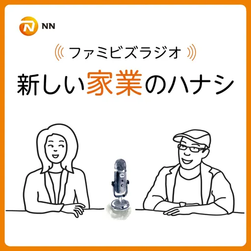 ファミビズラジオ - 新しい家業のハナシ Artwork