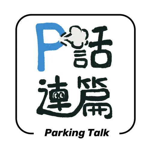 P话连篇播客 Artwork