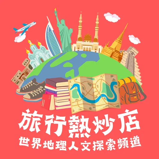 旅行熱炒店：世界地理人文探索頻道 Artwork