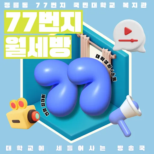 77번지 월세방 Artwork