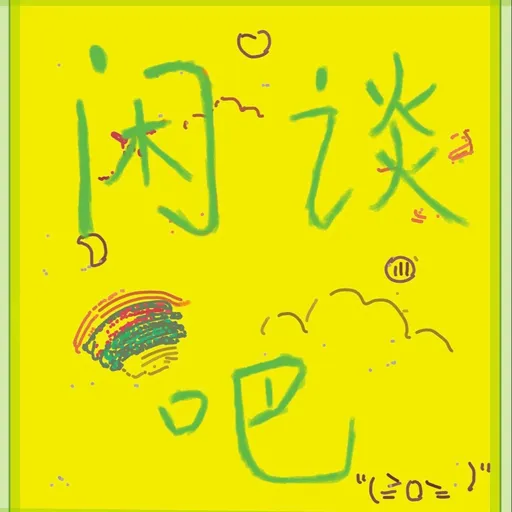 闲谈吧 Artwork