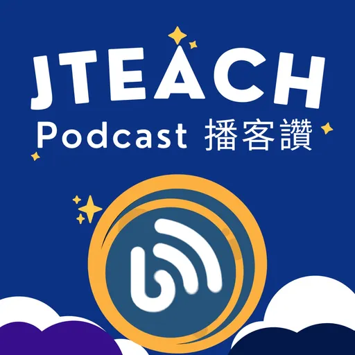 JTEACH 播客讚 Artwork