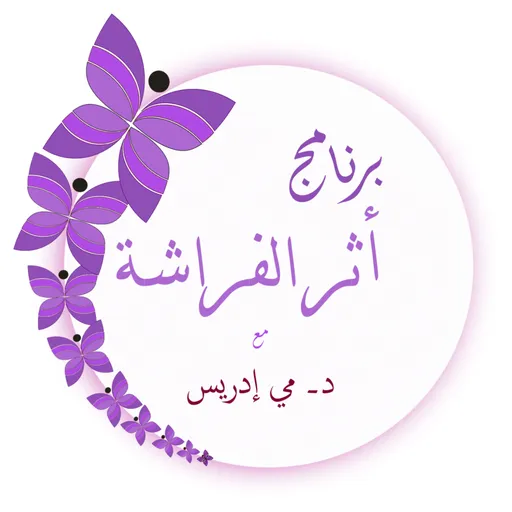 أثر الفراشة Artwork