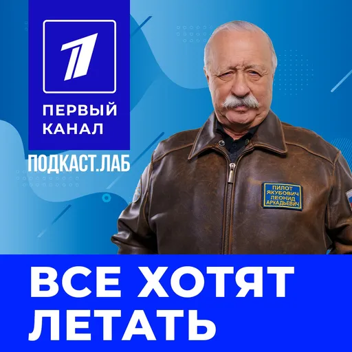 ВСЕ ХОТЯТ ЛЕТАТЬ Подкаст.Лаб Artwork