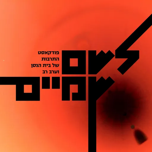 לשם שמיים - פודקאסט התרבות של בית הנסן וערב רב Artwork
