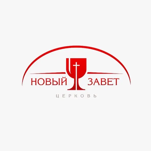 Проповеди церкви Новый Завет Artwork