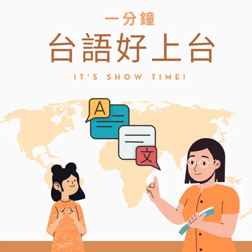 一分鐘台語好上台 Artwork