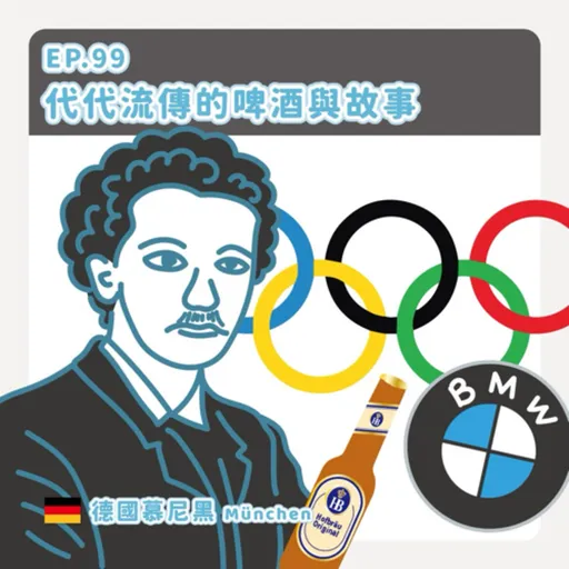 Ep.99：代代流傳的啤酒與故事～德國慕尼黑 Artwork
