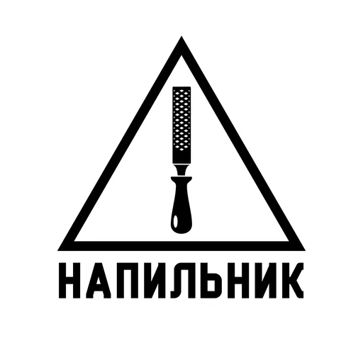 Напильник Artwork