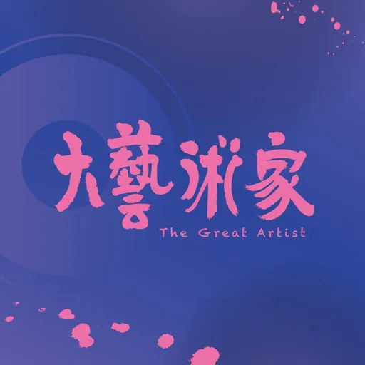 大藝術家 Artwork