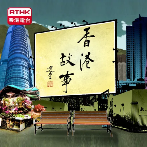 香港故事（第十二輯） Artwork