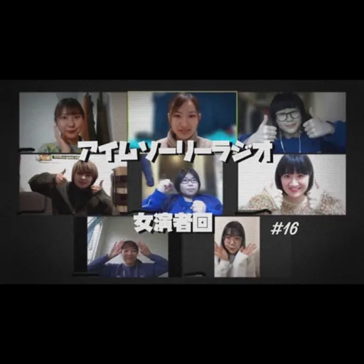 アイムソーリーラジオ#16 Artwork