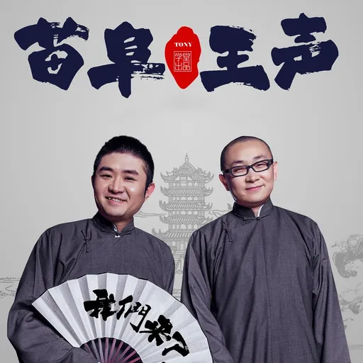 苗阜王声相声专辑|每天10分钟相约青曲社相声专场 Artwork
