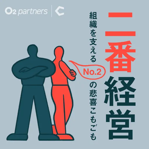 二番経営 〜組織を支えるNo.2の悲喜こもごも〜 Artwork