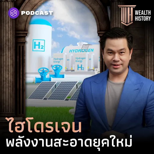 WH64 ประวัติศาสตร์ไฮโดรเจน สู่ขุมทรัพย์พลังงานสะอาดยุคใหม่ Artwork