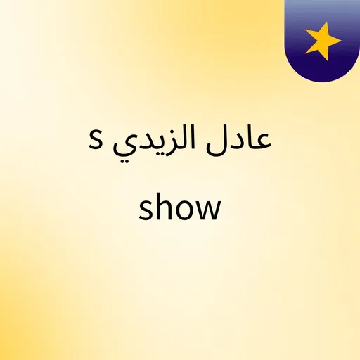 عادل الزيدي's show Artwork