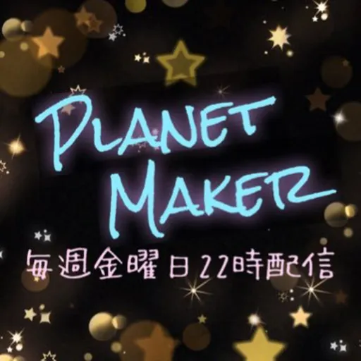 ネットラジオ「Planet Maker」 Artwork
