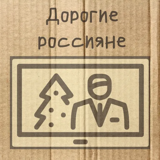Дорогие россияне Artwork