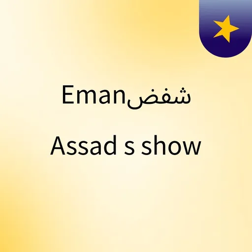 Emanشفض Assad's show Artwork