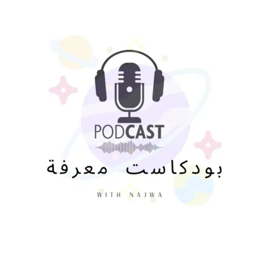 بودكاست معرفة Artwork