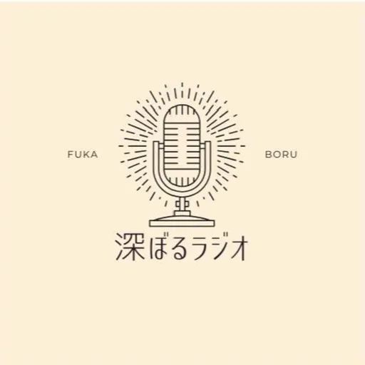 【第81回】深ぼるラジオ Artwork