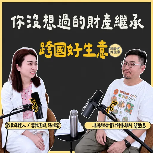 高資產傳承祕辛！會計師簡瑩德：錢要怎麼分才「公平」？跨國避稅與資產回流地雷一次看！ Artwork