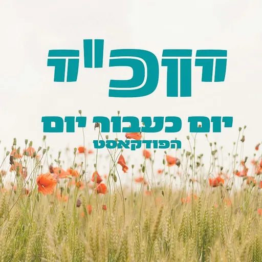 יוכ"י - יום כעבור יום Artwork