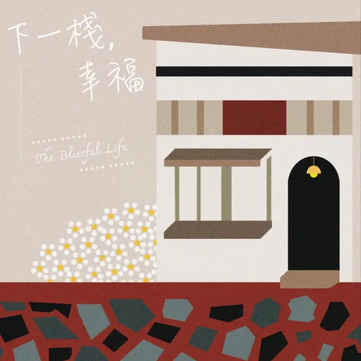 世新廣播電台/下一棧，幸福 Artwork