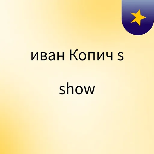 иван Копич's show Artwork