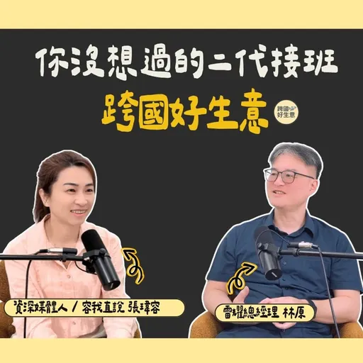二代接班曾與爸爸翻桌！雷耀總經理林原如何靠105項專利、設計與AI翻轉傳統產業？ Artwork