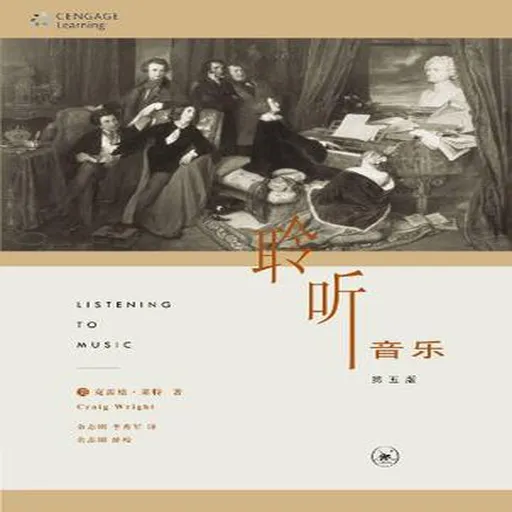 耶鲁公开课『聆听音乐』入门CD Artwork