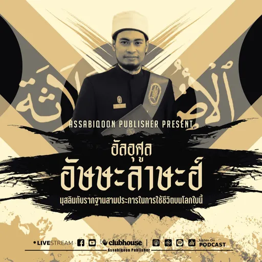 อัลอุศูล อัษษะลาษะฮ์ Artwork