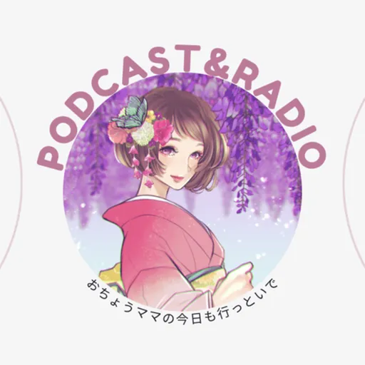 おちょう🦋と心を整え願いを叶えるラジオ Artwork