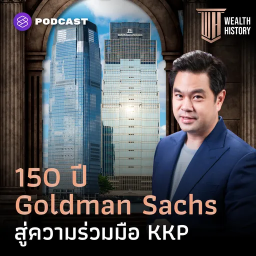 WH65 150 ปี Goldman Sachs ผู้บริหารสินทรัพย์ 95 ล้านล้านบาท สู่ความร่วมมือ KKP Artwork