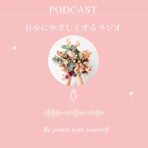 自分にやさしくするラジオ Artwork