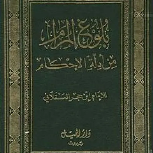 Bulughul Maram- Dari Awal Kitab Artwork