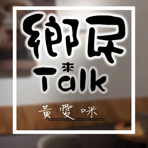 鄉民來talk Artwork