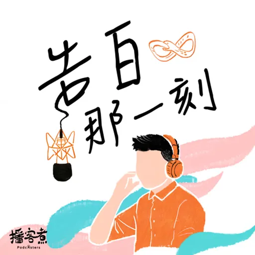 告白那一刻 Artwork