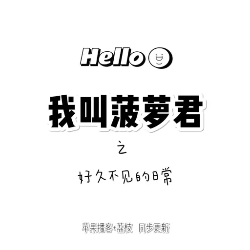 我叫菠萝君 Artwork
