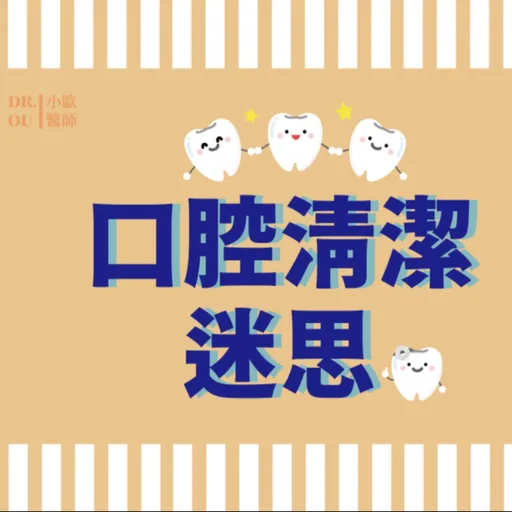 口腔清潔迷思 Artwork