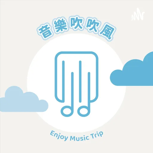 音樂吹吹風 Artwork
