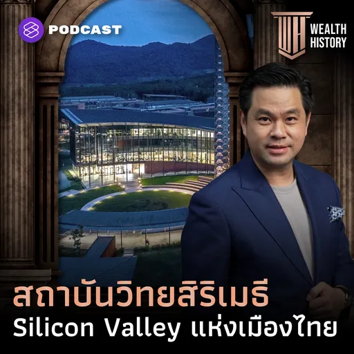 WH63 ประวัติศาสตร์ ‘สถาบันวิทยสิริเมธี’ Silicon Valley แห่งเมืองไทย Artwork