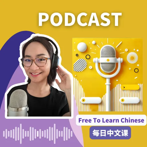 每日中文课 Free To Learn Chinese Artwork