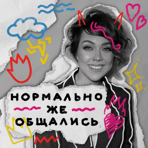 Нормально же общались Artwork