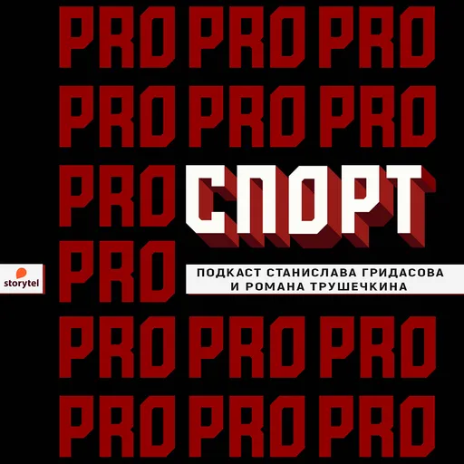 ПРО СПОРТ Artwork