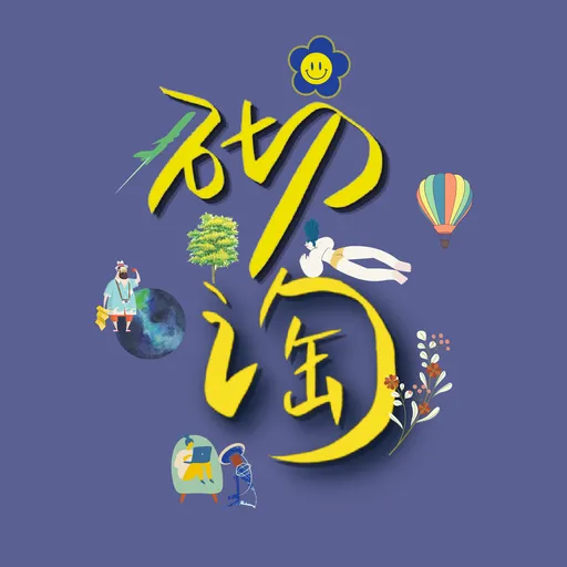 砌淘 Artwork
